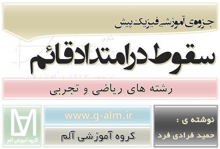 جزوه ی آموزشی فیزیک پیش1-سقوط آزاد در امتداد قائم